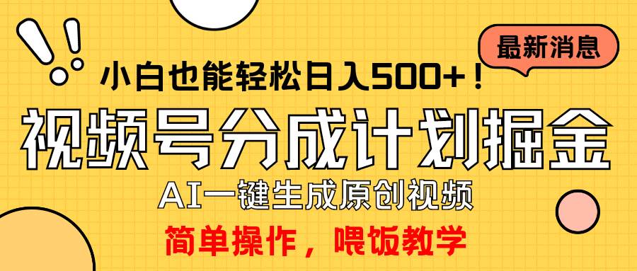 玩转视频号分成计划，一键制作AI原创视频掘金，单号轻松日入500+小白也…-易创网