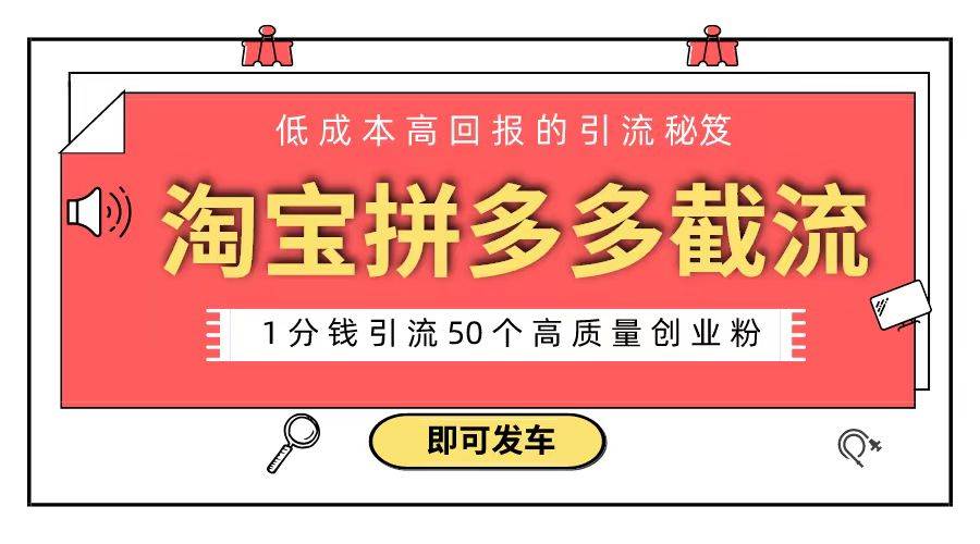 淘宝拼多多电商平台截流创业粉 只需要花上1分钱，长尾流量至少给你引流50粉-易创网