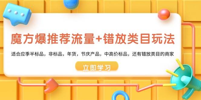 魔方·爆推荐流量+错放类目玩法：适合应季半标品，非标品，年货，节庆产品，中高价标品-易创网