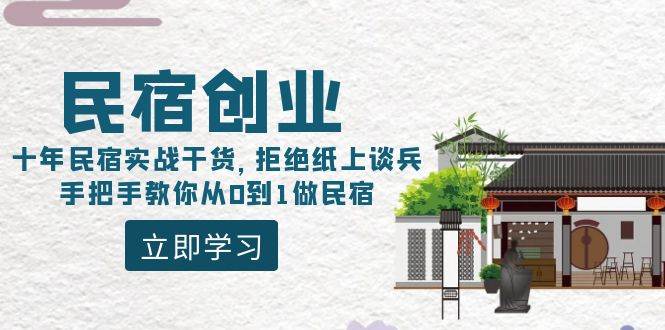 民宿创业：十年民宿实战干货，拒绝纸上谈兵，手把手教你从0到1做民宿-易创网