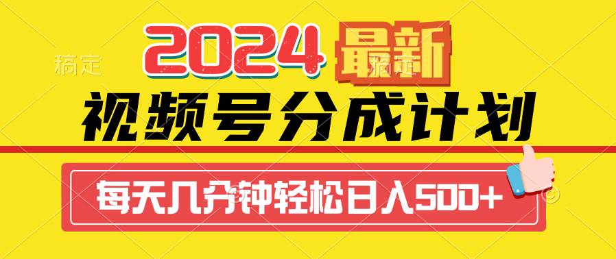 2024视频号分成计划最新玩法，一键生成机器人原创视频，收益翻倍，日入500+-易创网