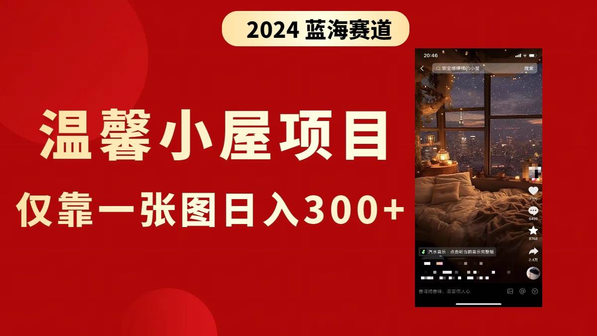 抖音爆火温馨小屋项目，仅靠一张图片日入300+，附保姆级教程-易创网