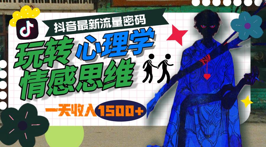 一天收入1500+，玩转心理学情感思维，抖音最新流量密码-易创网