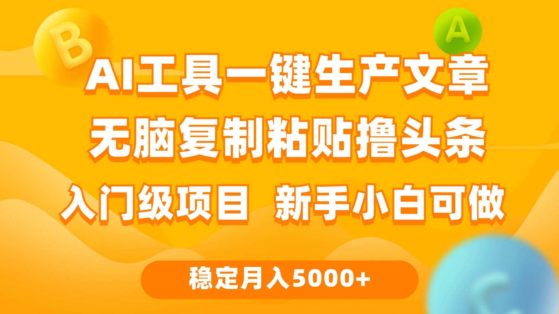 利用AI工具无脑复制粘贴撸头条收益 每天2小时 稳定月入5000+互联网入门…-易创网