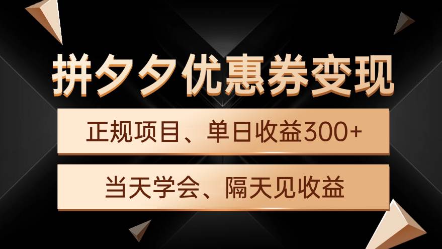 拼夕夕优惠券变现，单日收益300+，手机电脑都可操作-易创网