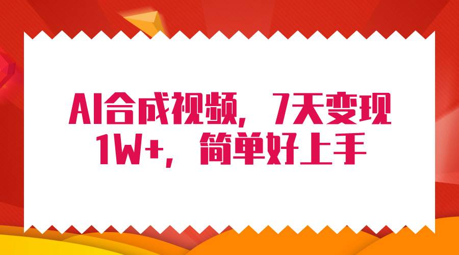 4月最新AI合成技术，7天疯狂变现1W+，无脑纯搬运！-易创网