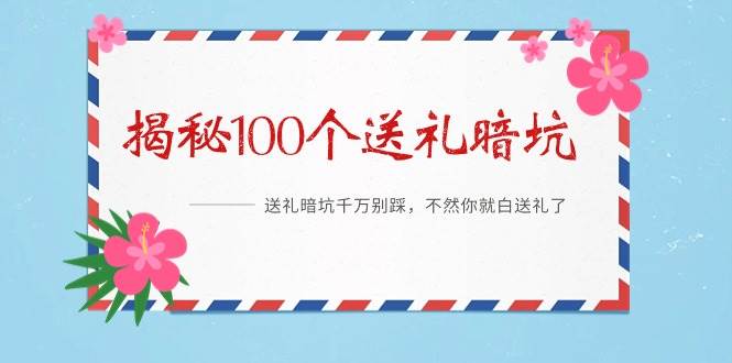 《揭秘100个送礼暗坑》——送礼暗坑千万别踩，不然你就白送礼了-易创网