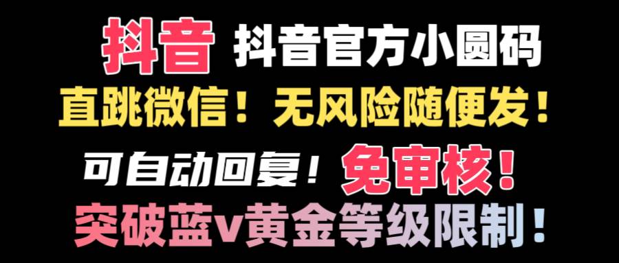 抖音二维码直跳微信技术！站内随便发不违规！！-易创网