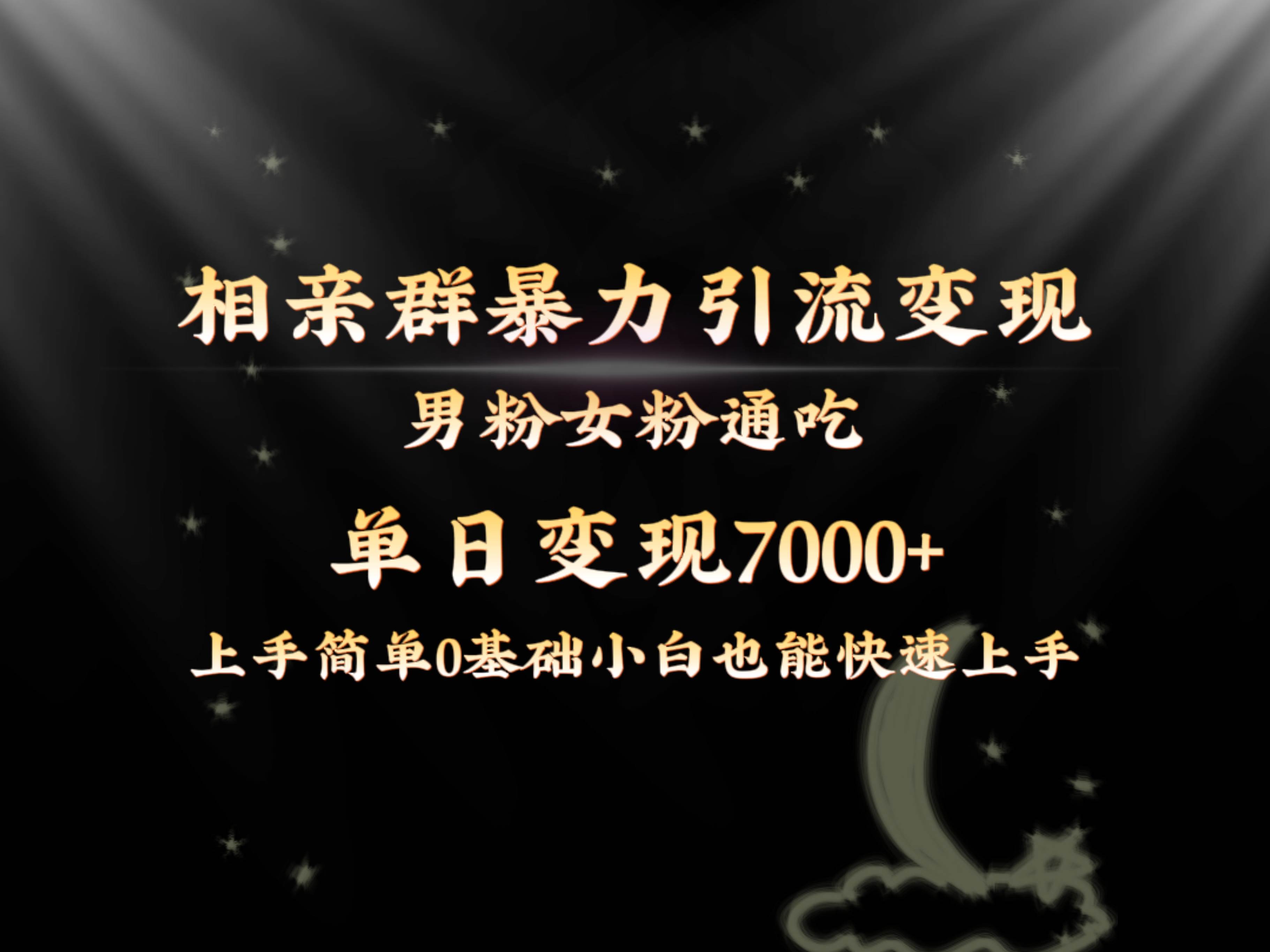 全网首发相亲群暴力引流男粉女粉通吃变现玩法，单日变现7000+保姆教学1.0-易创网