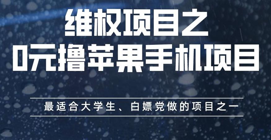 维权项目之0元撸苹果手机项目，最适合大学生、白嫖党做的项目之一【揭秘】-66免费源码网