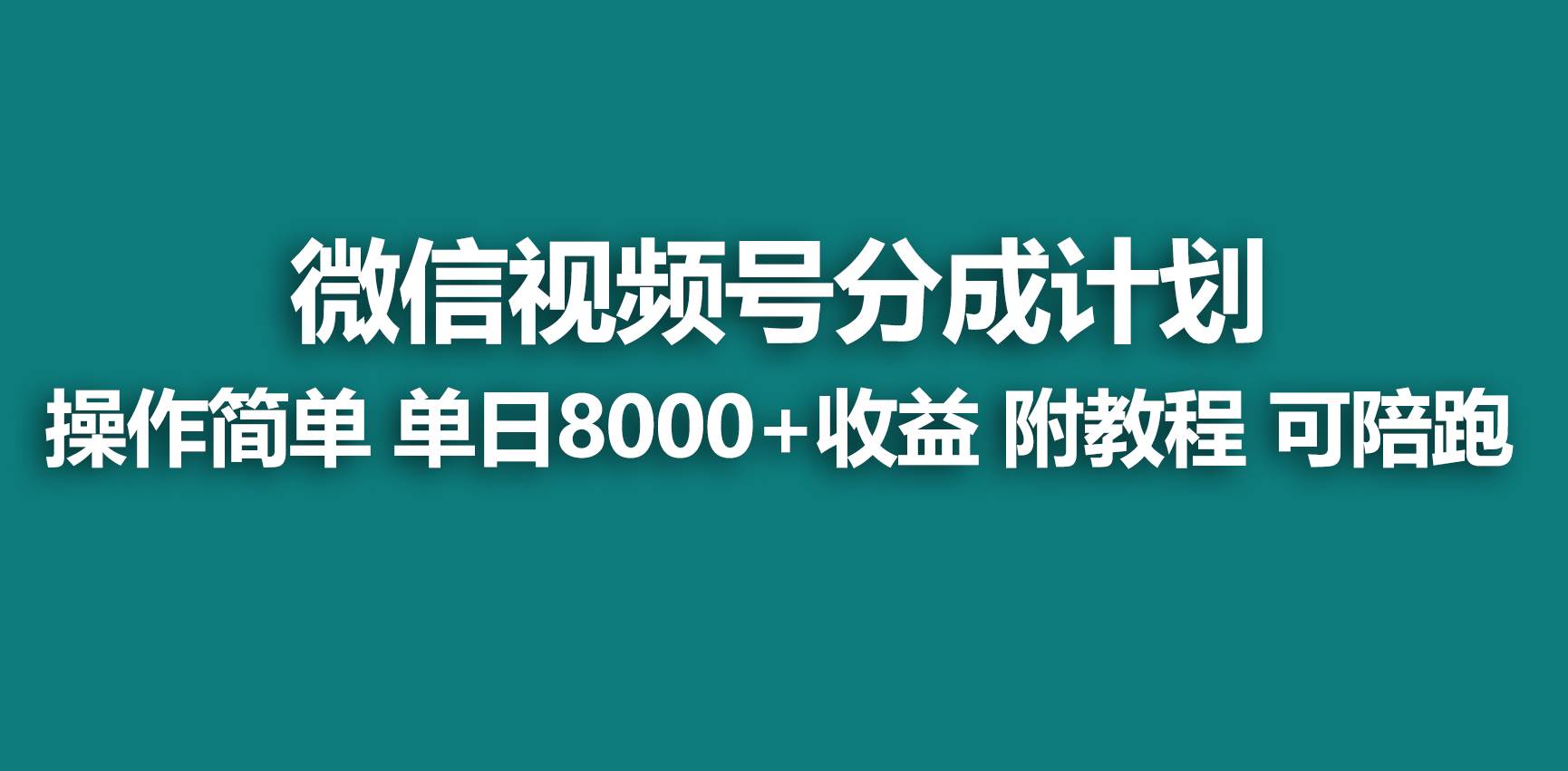 【蓝海项目】视频号分成计划，快速开通收益，单天爆单8000+，送玩法教程-易创网