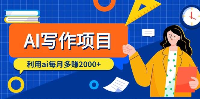 AI写作项目，利用ai每月多赚2000+（9节课）-易创网