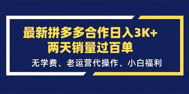 最新拼多多合作日入3K+两天销量过百单，无学费、老运营代操作、小白福利-易创网