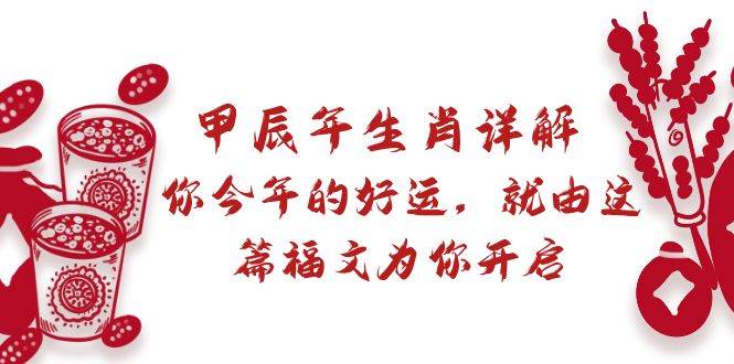 某付费文章：甲辰年生肖详解: 你今年的好运，就由这篇福文为你开启-易创网