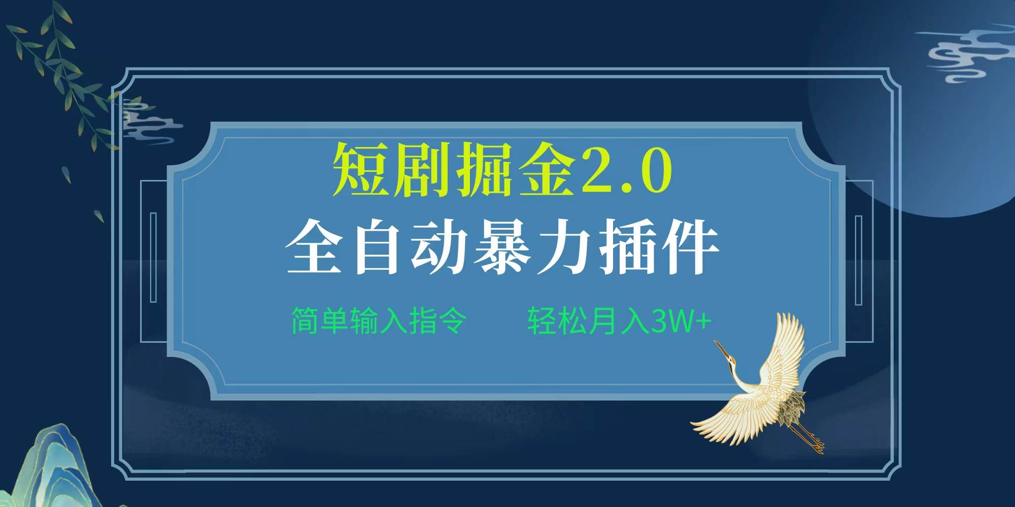 项目标题:全自动插件！短剧掘金2.0，简单输入指令，月入3W+-易创网