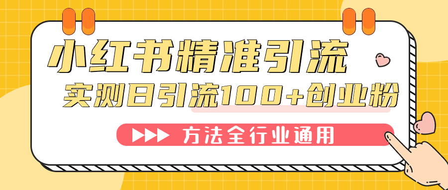 小红书精准引流创业粉，微信每天被动100+好友-易创网