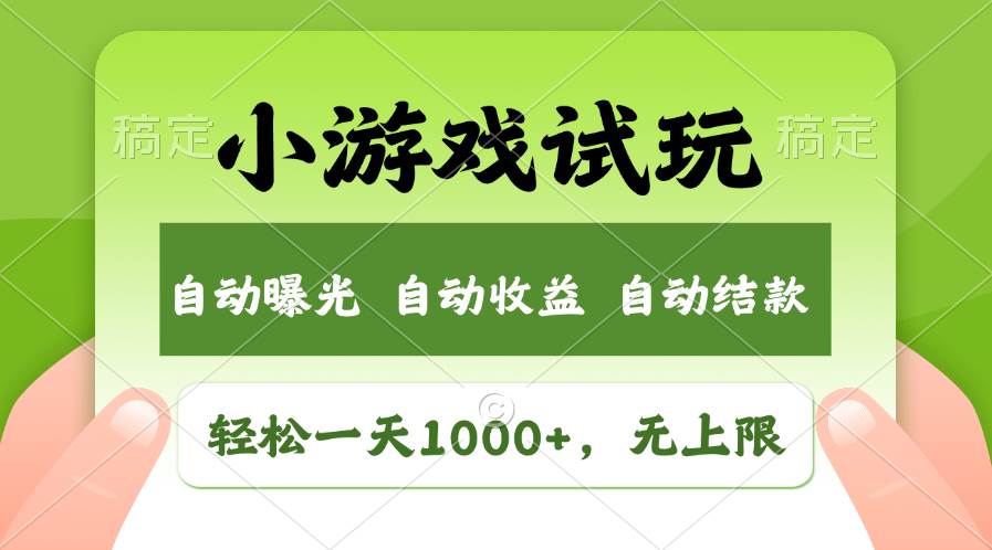 轻松日入1000+，小游戏试玩，收益无上限，全新市场！-易创网