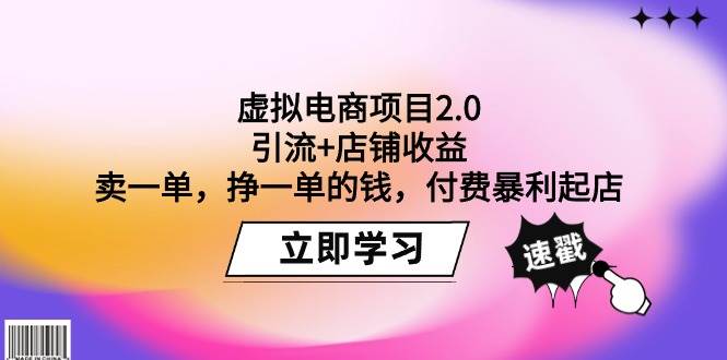 虚拟电商项目2.0：引流+店铺收益  卖一单，挣一单的钱，付费暴利起店-易创网