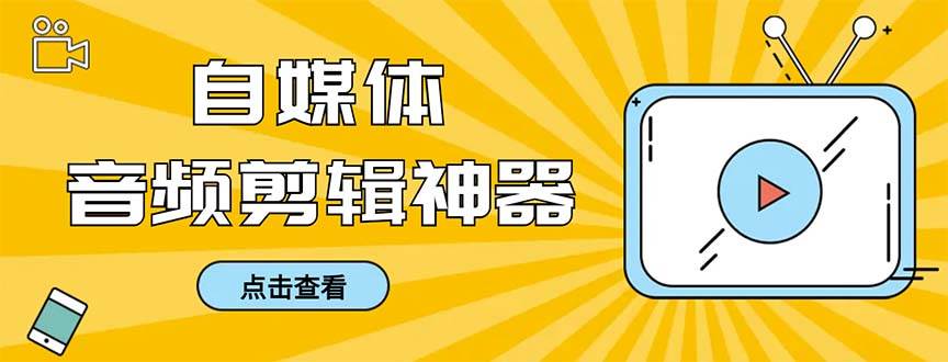 外面收费888的极速音频剪辑，看着字幕剪音频，效率翻倍，支持一键导出【剪辑软件+使用教程】-易创网