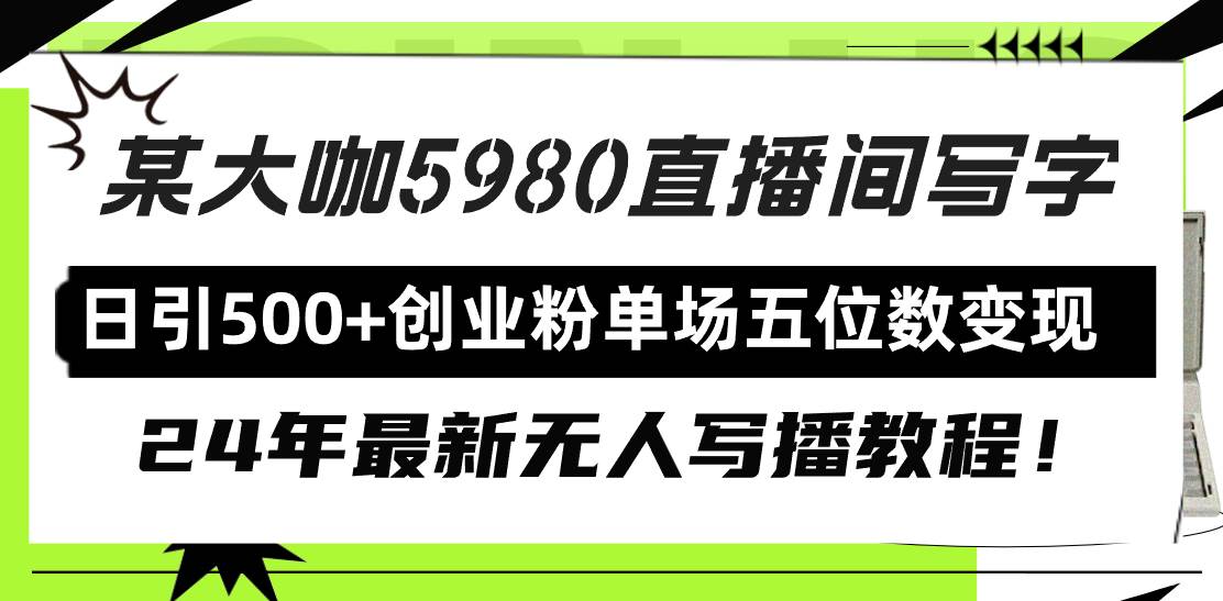 直播间写写字日引500+创业粉，24年最新无人写播教程！单场五位数变现-易创网