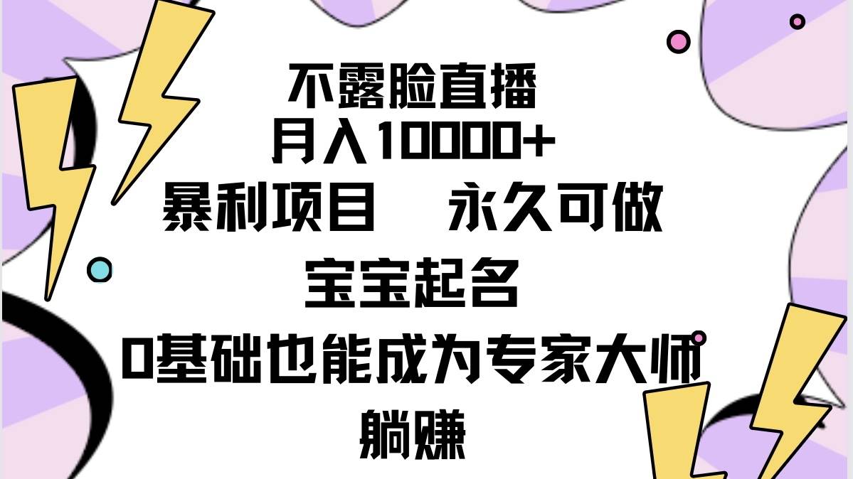 不露脸直播，月入10000+暴利项目，永久可做，宝宝起名（详细教程+软件）-易创网