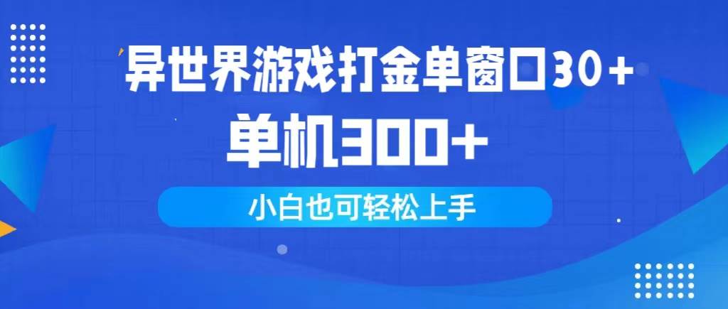 异世界游戏打金单窗口30+单机300+小白轻松上手-易创网