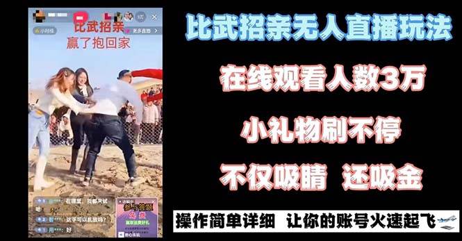 最近很火的无人直播“比武招亲”的一个玩法项目简单-易创网