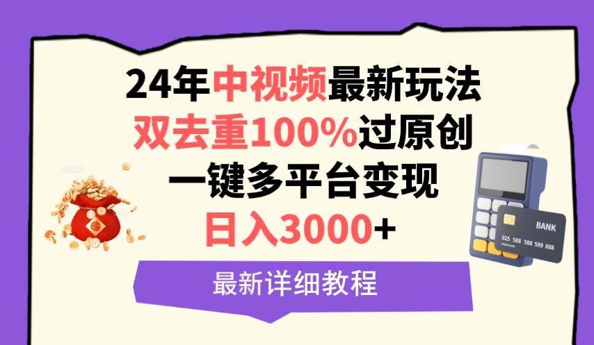 中视频24年最新玩法，双去重100%过原创，日入3000+一键多平台变现-易创网