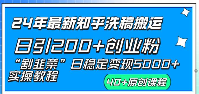 24年最新知乎洗稿日引200+创业粉“割韭菜”日稳定变现5000+实操教程-易创网