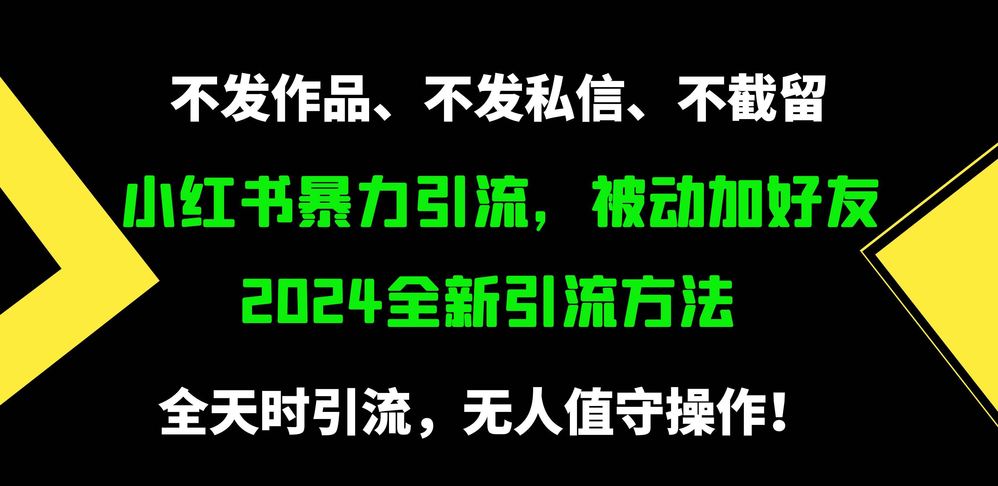 小红书暴力引流，被动加好友，日＋500精准粉，不发作品，不截流，不发私信-易创网