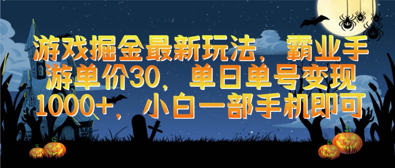 游戏掘金最新玩法，霸业手游单价30，单日单号变现1000+，小白一部手机即可-易创网