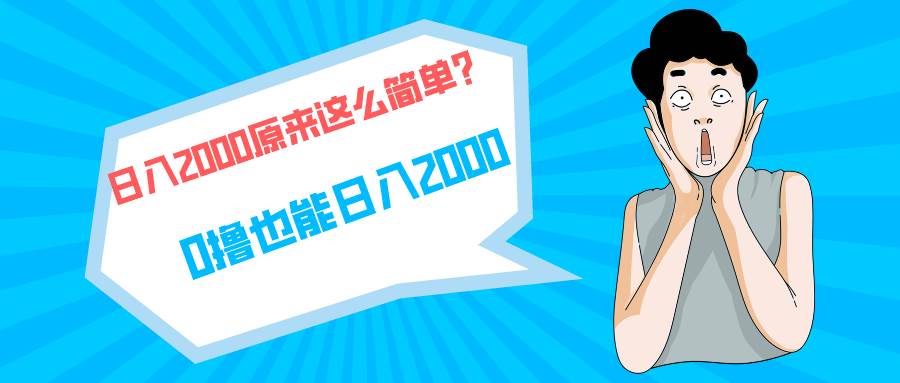 快手拉新单号200，日入2000 +，长期稳定项目-易创网