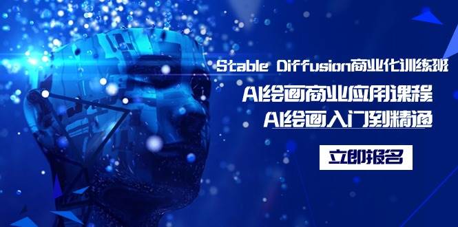 Stable Diffusion商业化训练班，Al绘画商业应用课程，AI绘画入门到精通-易创网