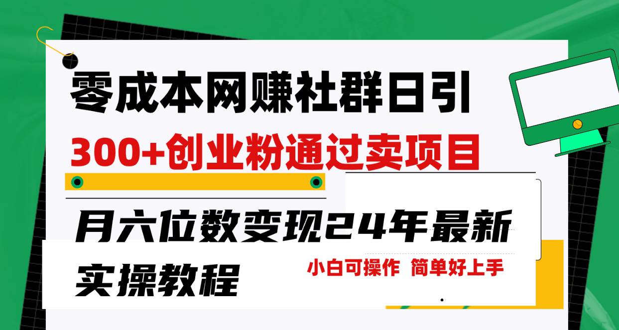 零成本网赚群日引300+创业粉，卖项目月六位数变现，门槛低好上手！24年…-易创网