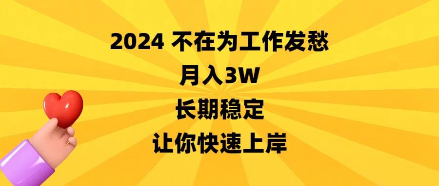 2024不在为工作发愁，月入3W，长期稳定，让你快速上岸-易创网