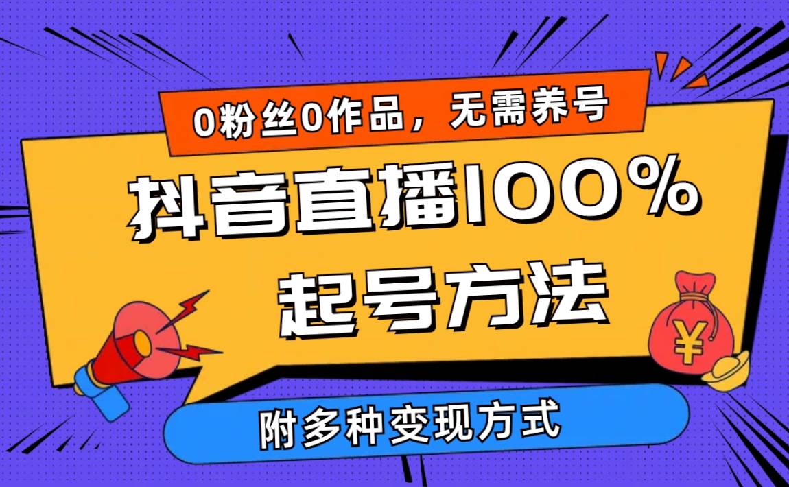 2024抖音直播100%起号方法 0粉丝0作品当天破千人在线 多种变现方式-易创网