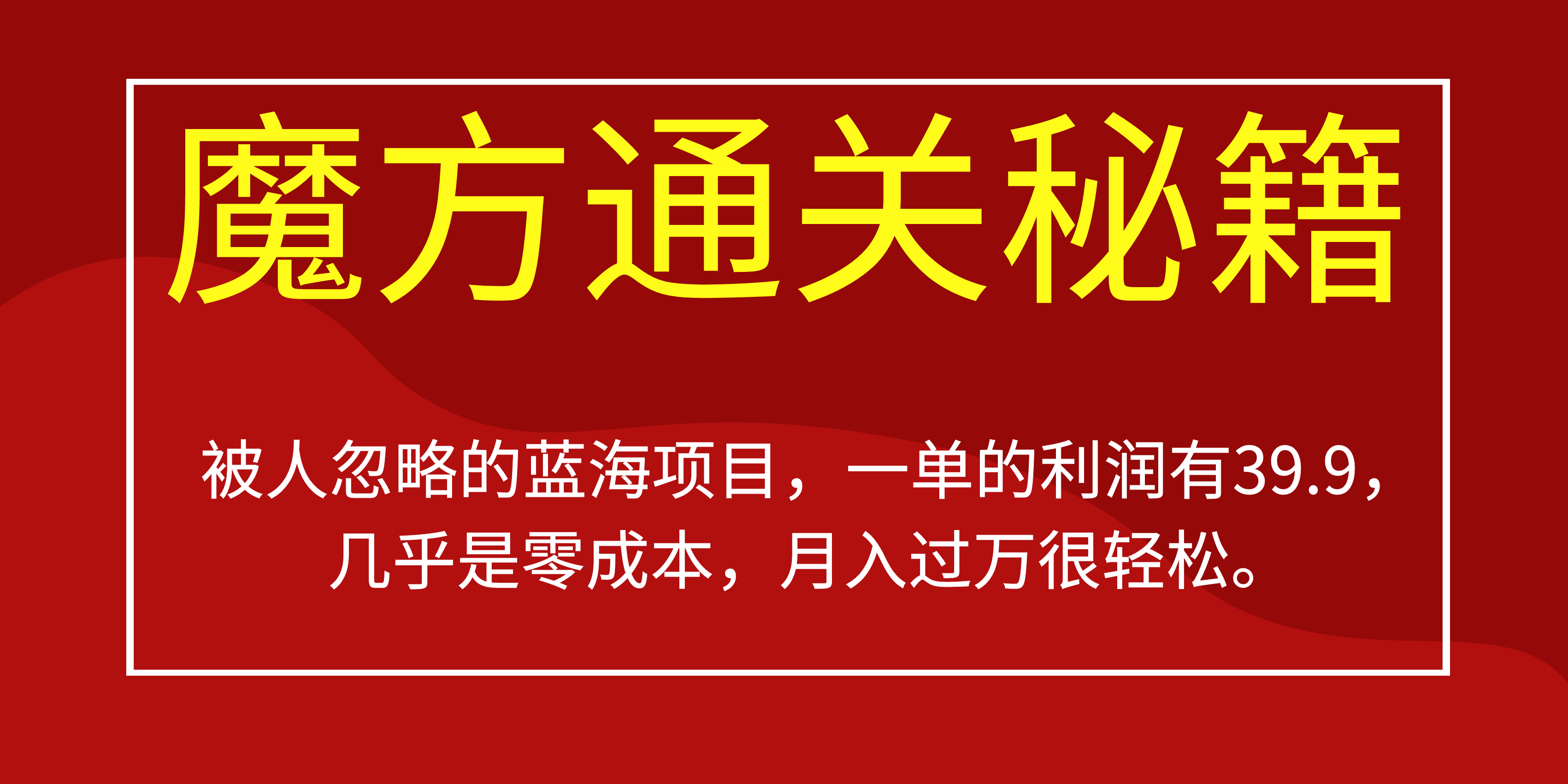 被人忽略的蓝海项目，魔方通关秘籍一单利润有39.9，几乎是零成本-副业资讯大全