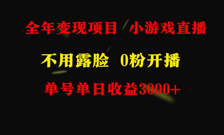 全年可做的项目，小白上手快，每天收益3000+不露脸直播小游戏，无门槛，…-易创网