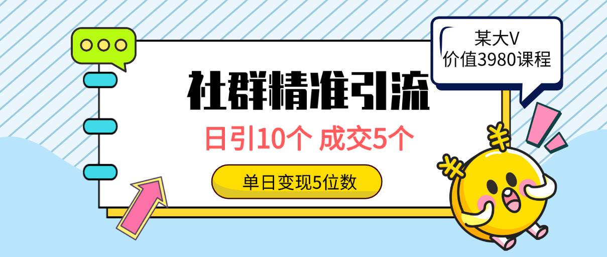 社群精准引流高质量创业粉，日引10个，成交5个，变现五位数-易创网