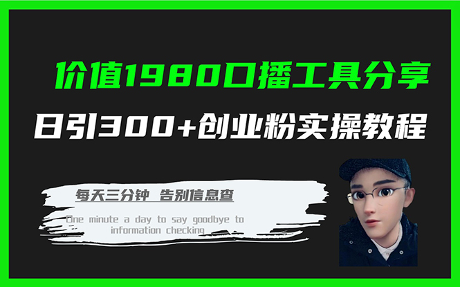 价值1980口播工具分享日引300+创业粉实操教程-易创网