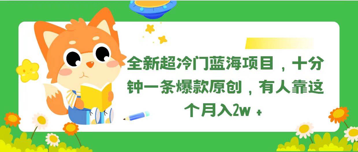 全新超冷门蓝海项目，十分钟一条爆款原创，有人靠这个月入2w＋-易创网