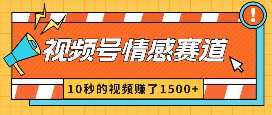 2024最新视频号创作者分成暴利玩法-情感赛道，10秒视频赚了1500+-易创网