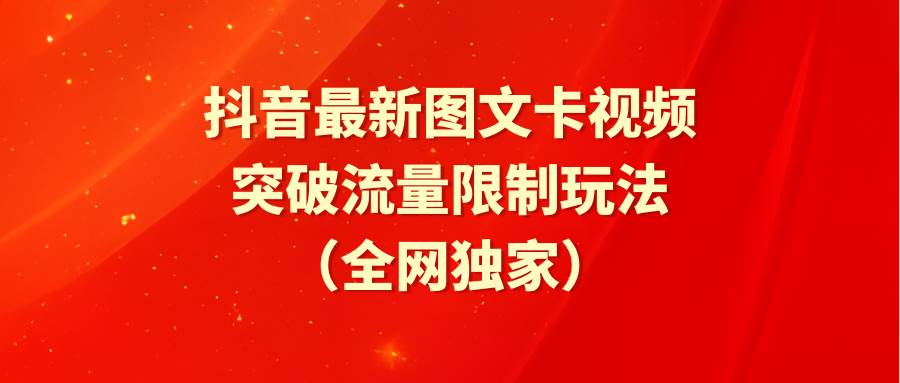 抖音最新图文卡视频 突破流量限制玩法-易创网