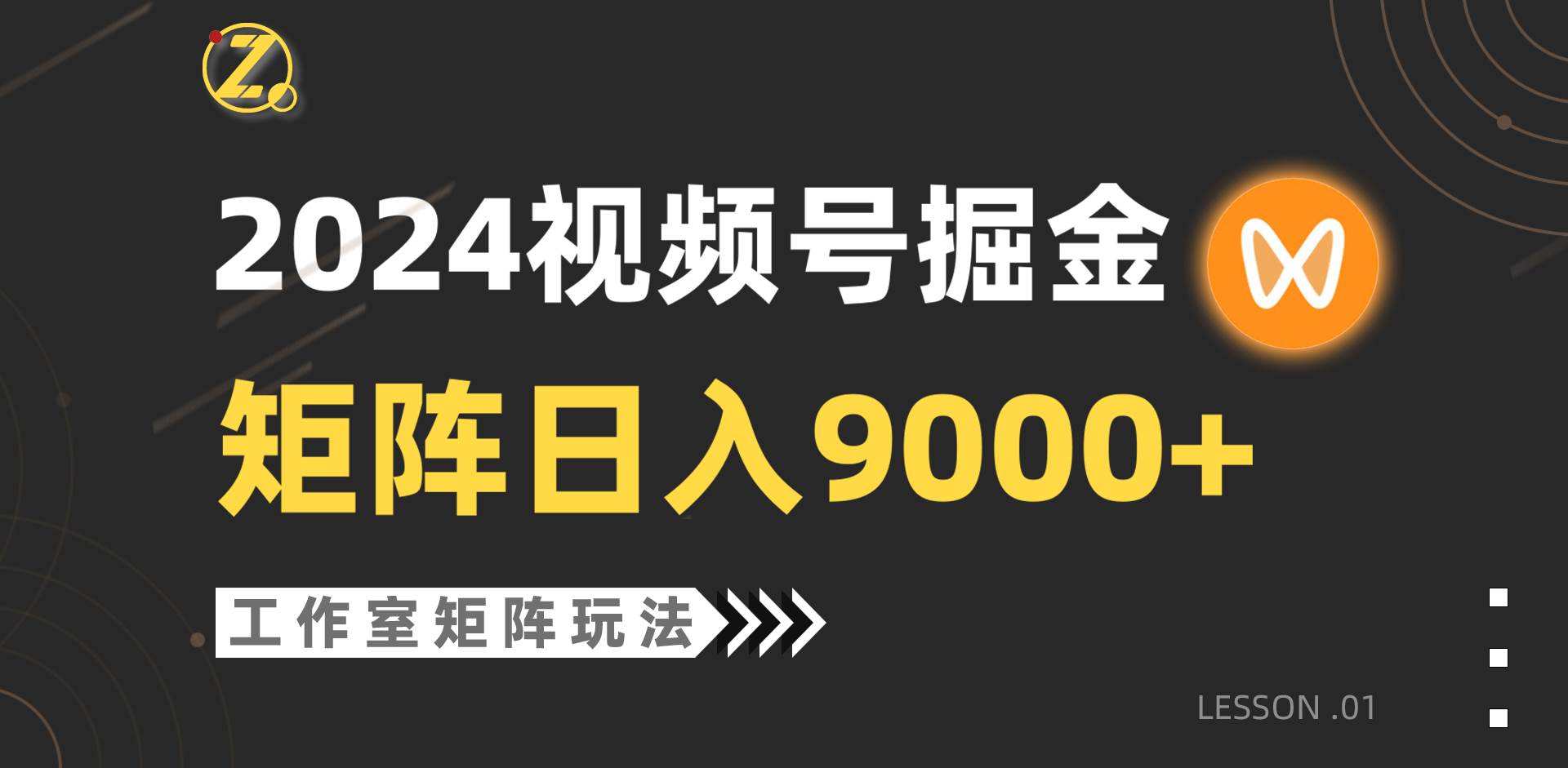 【蓝海项目】2024视频号自然流带货，工作室落地玩法，单个直播间日入9000+-易创网