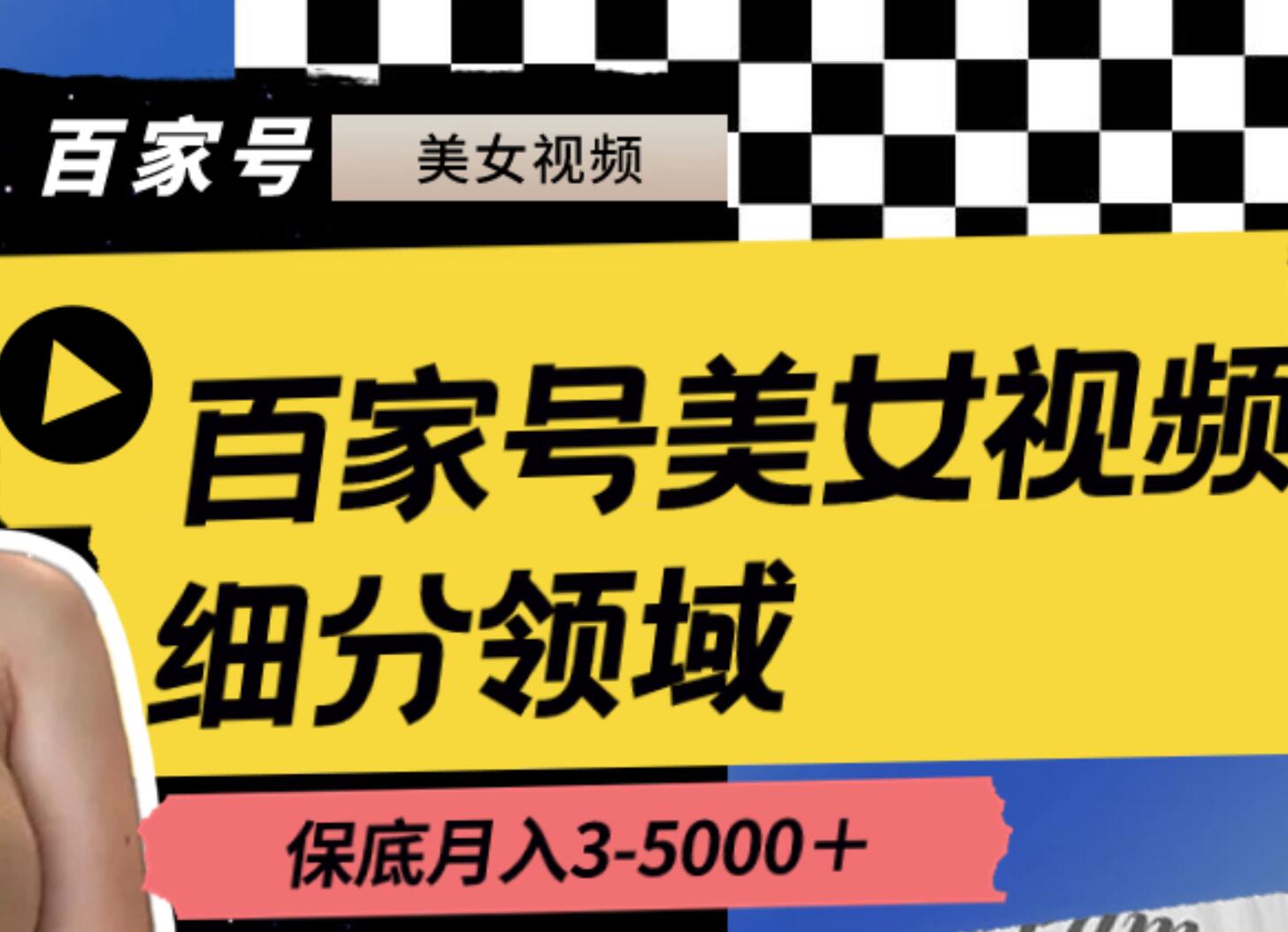 百家号美女视频细分领域玩法，只需搬运去重，月保底3-5000＋-易创网