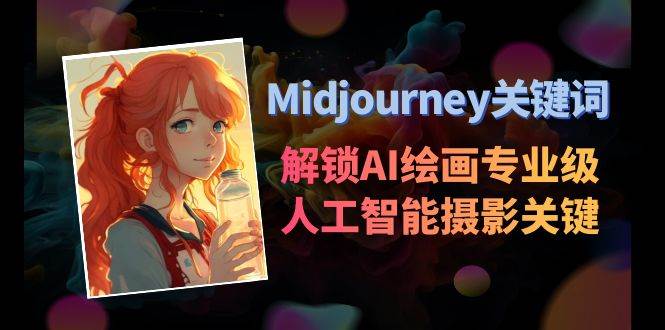 Midjourney关键词-解锁AI绘画专业级人工智能摄影关键词表-易创网