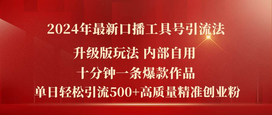 2024年最新升级版口播工具号引流法，十分钟一条爆款作品，日引流500+高…-易创网