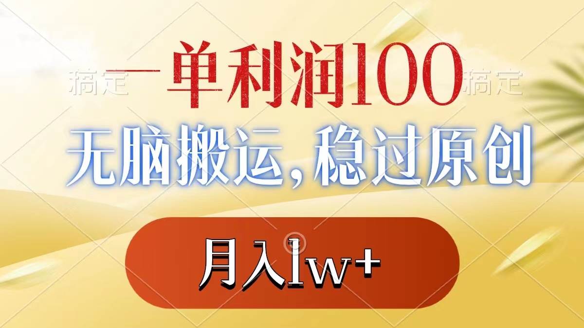 一单利润100+，无脑搬运，稳过原创，月入1w+-易创网