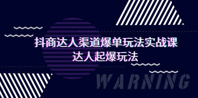 抖商达人-渠道爆单玩法实操课，达人起爆玩法（29节课）-易创网