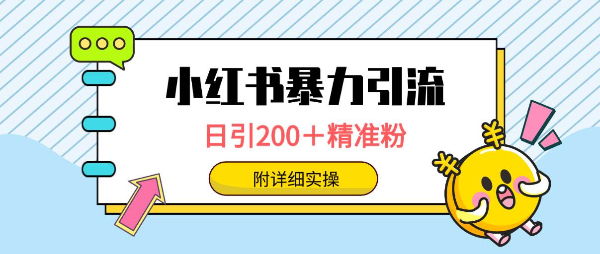 小红书暴力引流大法，日引200＋精准粉，一键触达上万人，附详细实操-易创网